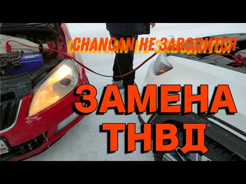 Changan CS35 plus Замена ТНВД