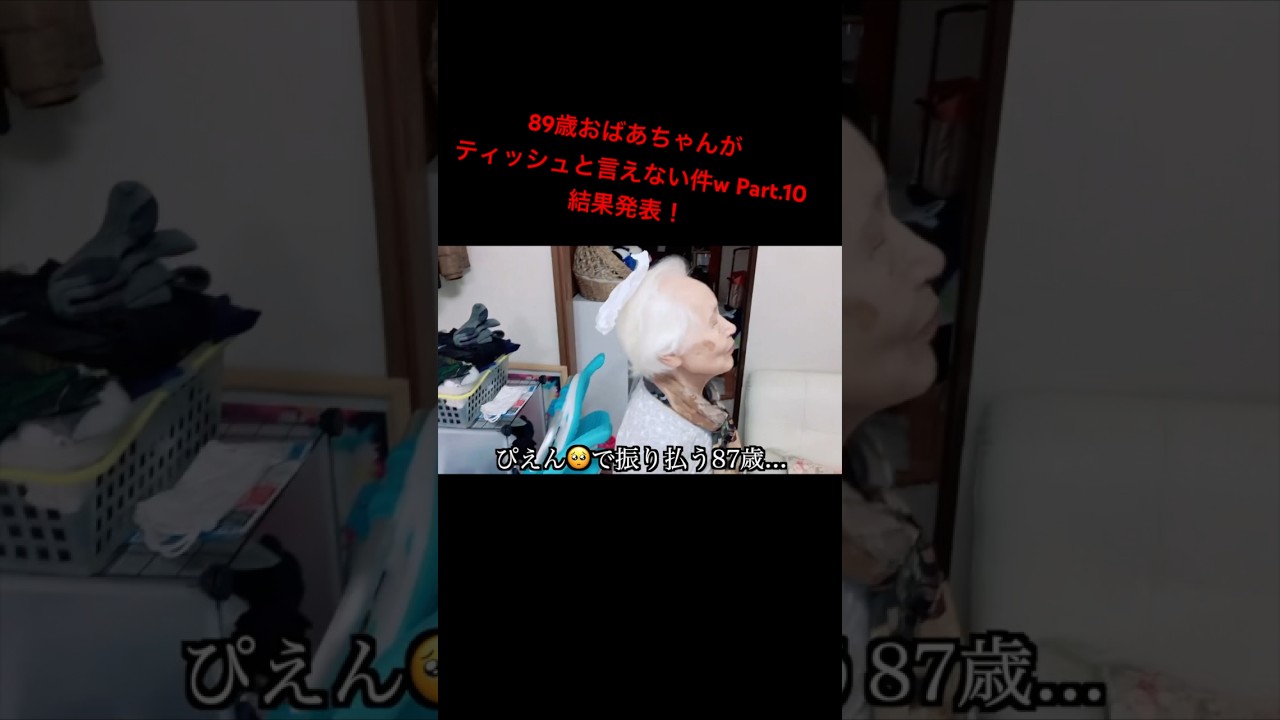 89歳おばあちゃんがティッシュと言えない件についてw Part.10 結果発表！ #shorts #ぷくさん