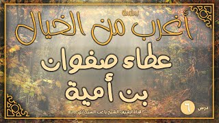 صورة درس 6 | عطاء صفوان بن أمية  | سلسلة أغرب من الخيال | راغب السرجاني