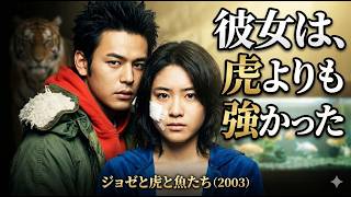 [映画レビュー] ジョゼと虎と魚たち l 孤独に生きてきた車椅子の少女と、将来に迷う大学生――不器用な二人が出会い、少しずつ心を通わせていく切なすぎる恋愛物語.