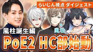【PoE2】アプデの入ったPoE2をHCで走るらいじん達【らいじん/葛葉/叶/夜よいち/PoE2 0.5】