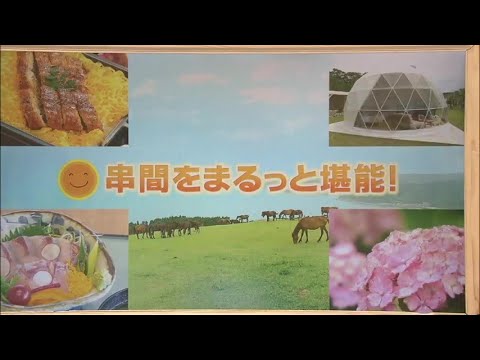 2023年6月17日(土)放送 「串間をまるっと堪能！」