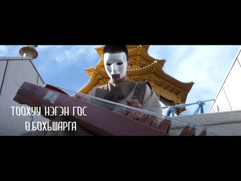 Bohisharga - Toohuu Negen Gos (Torguud Ardiin Duu )(Official Music Video)