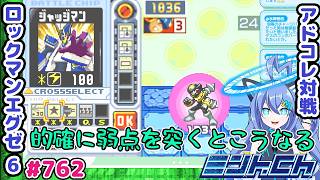 マジでおすすめの対戦です!! ロックマンエグゼ6 VTuberによるおしゃべり対戦シリーズ762 アドバンスドコレクション