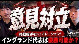 イングランド代表の優勝への道のりを考えよう