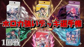 【ホロカ】　全6種のライブスタートデッキ！　どのデッキが強いのか選手権！！　第1回戦「星街すいせい VS 森カリオペ」