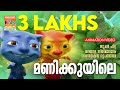 Manikuyile Film Song Animation Version സൂപ്പർ ഹിറ്റ് മലയാള സി�
