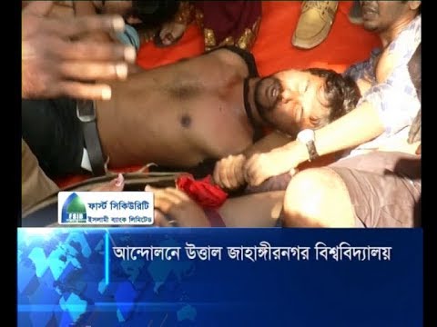 আন্দোলনে উত্তাল জাহাঙ্গীরনগর বিশ্ববিদ্যালয়: মুখোমুখি দুই পক্ষ | ETV News