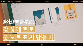 (구독자 이벤트) 좋아요❤️를 부르는 감성 레트로 굿노트 표지 만들기