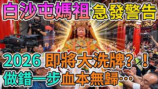 ⚠️媽祖早就警告了！｜白沙屯四季籤驚天錯位｜最可怕的生死局還沒開始｜做錯一步血本無歸🙏#白沙屯媽祖 #白沙屯拱天宮 #四季籤 #媽祖示警 #下半年運勢 #逢凶化吉 #開運風水 #台灣民俗