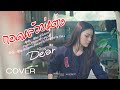 กอดแล้วบ่แต่ง เดียร์ อภิญญา COVER VERSION