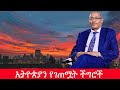 Anchor Media ኢትዮጵያን የገጠሟት ችግሮች በአቶ ገዱ አንዳርጋቸው