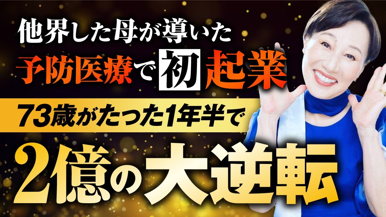 宇宙に委ねた途端に73歳がたった1年半で2億円億楽®達成！【億楽®ストーリー】