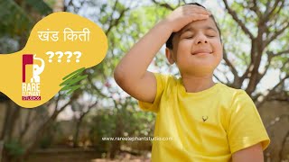 The Shrikhand Studio | खंड किती ??