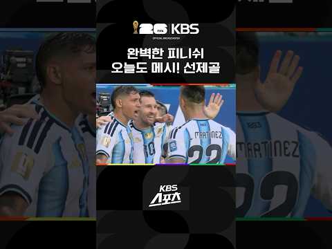완벽한 피니쉬 오늘도 메시! 선제골 #shorts / KBS