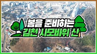 [4K] 하늘에서 바라보는 김천시 사모바위 산