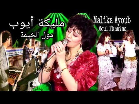 مليكة ايوب : مول الخيمة / Malika ayoub  : Moul l'khaima