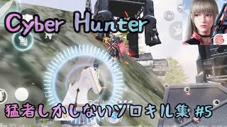 【サイバーハンター 】猛者しかいないソロキル集♯5（Cyber Hunter）