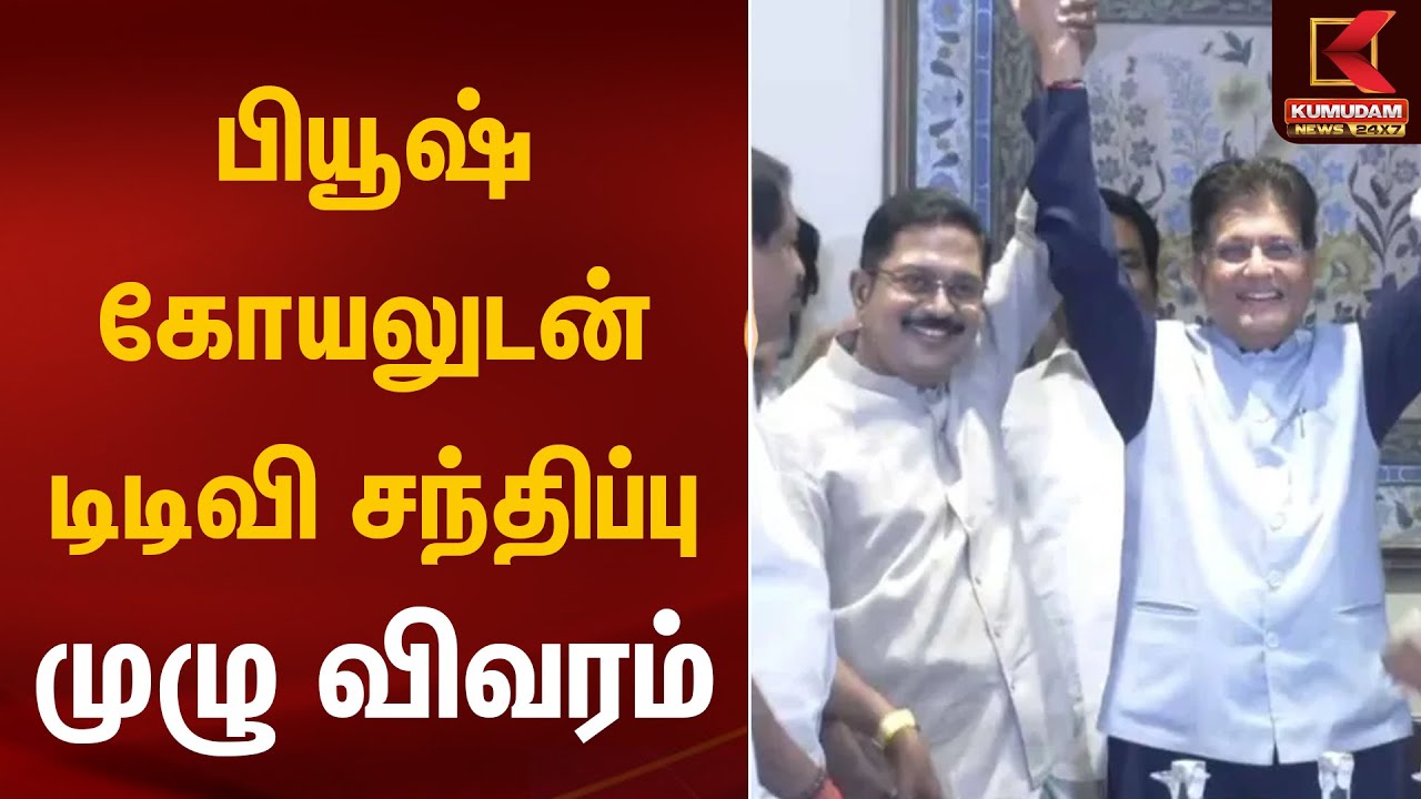 பியூஷ் கோயலுடன் டிடிவி சந்திப்பு.. முழு விவரம்  | AMMK-BJP Alliance | Kumudam News