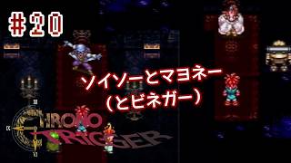 ⏱SFC版クロノトリガー実機で初見プレイ！（※ネタバレあり）Part20