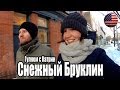 БРУКЛИН С КАТРИН ЗИМОЙ | Уехал в США 