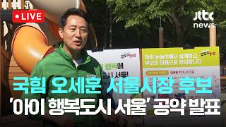[다시보기] 국민의힘 오세훈 서울시장 후보 어린이날 맞아 '아이 행복도시 서울' 공약 발표-5월 5일 (화) 풀영상 [이슈현장] / JTBC News