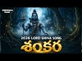Lord Shiva New Song 2026 L Shankara Telugu Song L Lord Shiva Special Songs L Devotional Songs New