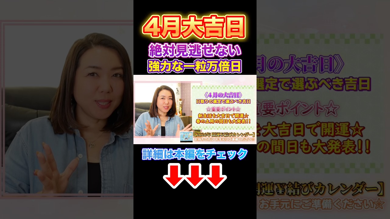 《1分で見れる》4月の大吉日✨#shorts