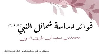 صورة فوائد دراسة شمائل النبي صلى الله عليه وسلم