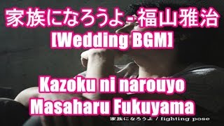 家族になろうよ - 福山雅治[Wedding BGM]Kazoku ni narouyo - Masaharu Fukuyama リクルート ゼクシィ CMソング