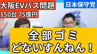 【日本保守党】中国製 不良EVバス購入経緯を大阪メトロ説明せよ