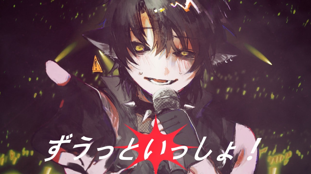 ずうっといっしょ！ / キタニタツヤ COVER.