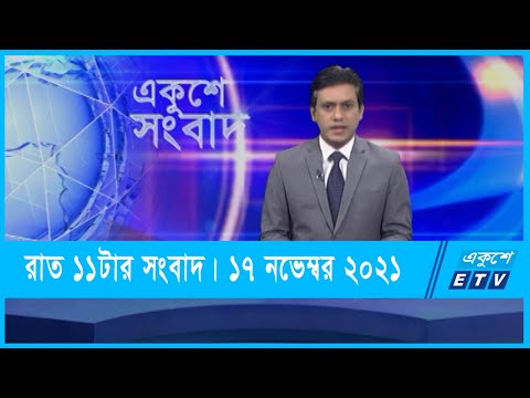 11 PM News || রাত ১১টার সংবাদ || 17 November 2021 || ETV News