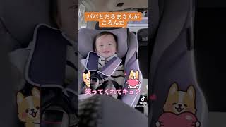 パパとだるまさんがころんだしてみた#赤ちゃんのいる生活 #10ヶ月ベビー#パパと息子