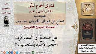 صورة ما حكم الدعاء قرب الحجر الأسود؟ للشيخ صالح الفوزان