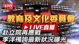 赴立院再應戰 李洋備詢最新狀況曝光