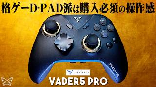Flydigi VADER5 PRO コントローラーの実機徹底感想レビュー 格闘ゲームを十字キーでプレイする派の人は必見の新操作感で超必殺技もガンガン出ます ロータリーD-PAD2.0の威力を見よ！