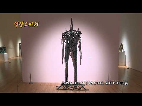 POMA COLLECTION STEEL SCULPTURE 展
