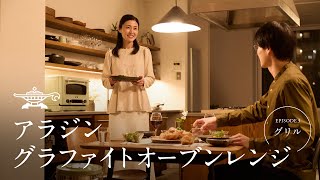 【新商品】アラジン グラファイトオーブンレンジ 「グリル」編