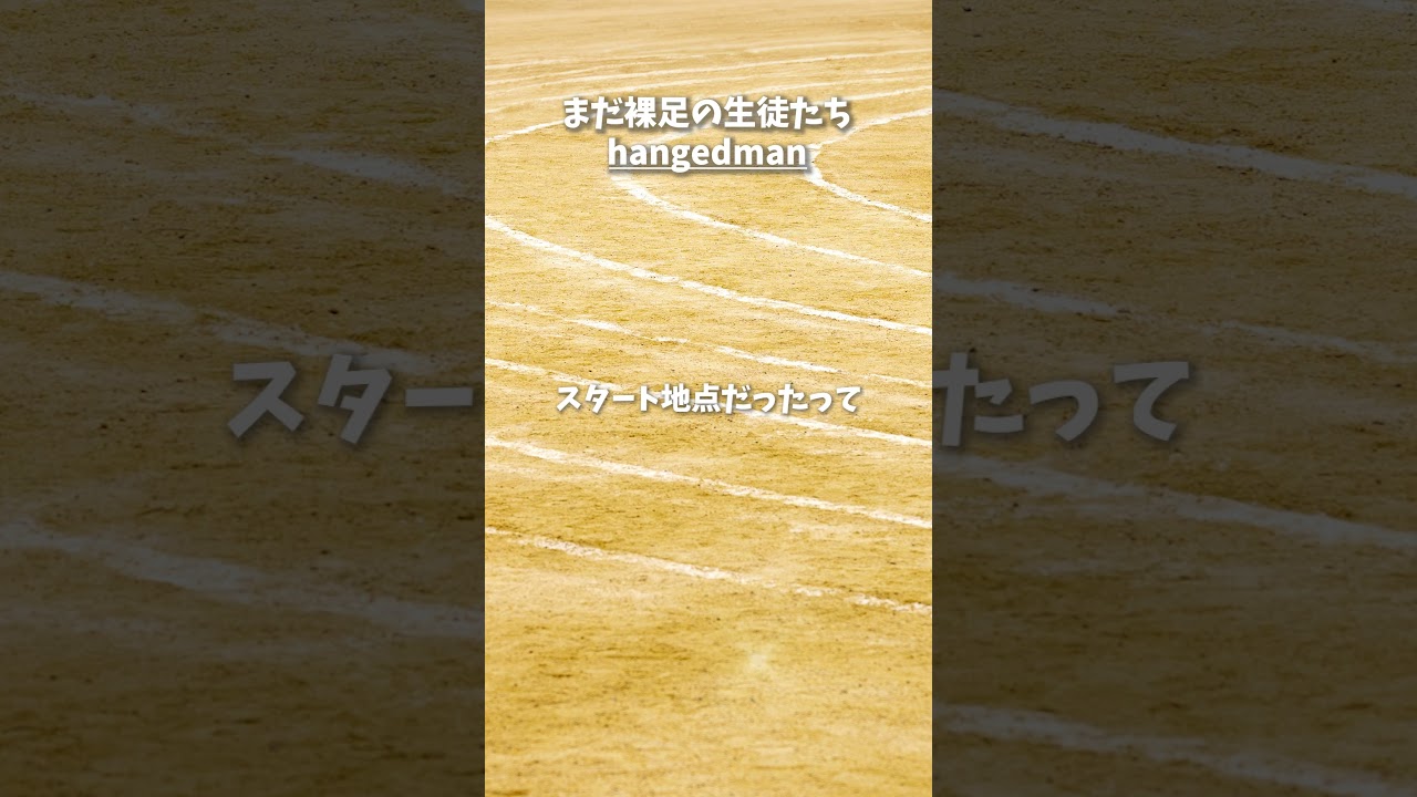 【オリジナル楽曲】まだ裸足の生徒たち【hangedman】#Shorts