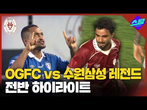 [OGFC VS 수원삼성 레전드] 전반전 하이라이트