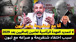 شنقريحة يرفض أوامر تبون… أزمة خطيرة داخل النظام الجزائري، كواليس الصراع بين تبون وشنقريحة