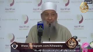 صورة رد الشيخ الحويني على اتهامات أن الإسلام دين الرق