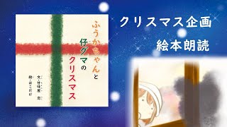 【朗読版】 絵本「ふうかちゃんと仔グマのクリスマス」（完全版）【読み聞かせ】