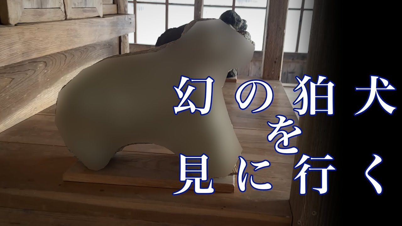 【貴重】山奥ある陰陽道狛犬に会いに行く