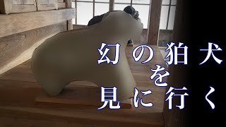 【貴重】山奥ある陰陽道狛犬に会いに行く