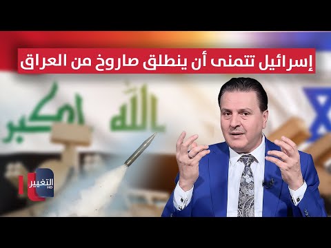 فيديو | سرمد البياتي محذرًا .. إسرائيل تتمنى أن ينطلق صاروخ واحد من العراق