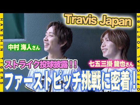 【密着】#TravisJapan の#中村海人 さん#七五三掛龍也 さんがファーストピッチセレモニーに挑戦！！TORACO DAYを彩るサプライズゲストに甲子園は歓喜に包まれました！