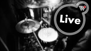 神棍樂團 - 舉頭三尺有神明《神棍被電了》/ ZenKwun - God Is Always Three Inches Above Your Head