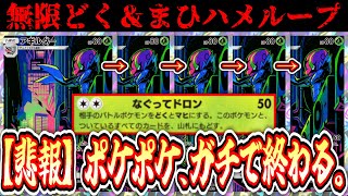 【悲報】※対策しないと死にます。とある裏技でアギルダーループが可能となり永遠のどくマヒループが完成するwww 【ポケポケ/Pokémon Trading Card Game Pocket】